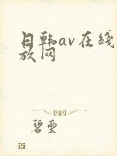日韩av在线播放网封面