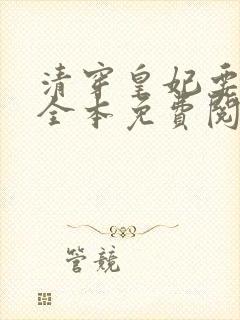 清穿皇妃要娇养全本免费阅读封面