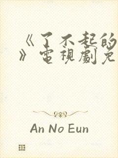 《了不起的她们》电视剧免费观看