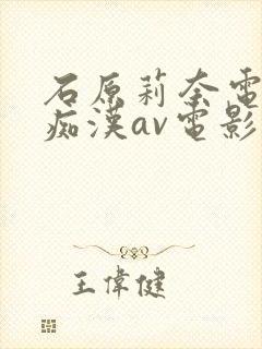 石原莉奈电影院痴汉av电影在线观看