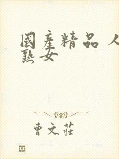 国产精品 人妻熟女