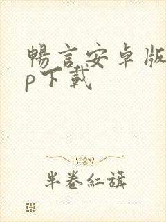 畅言安卓版app下载