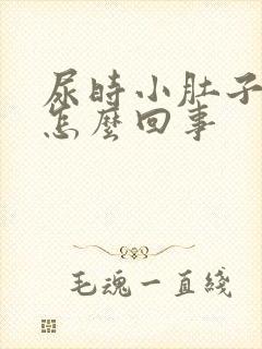 尿时小肚子下坠怎么回事