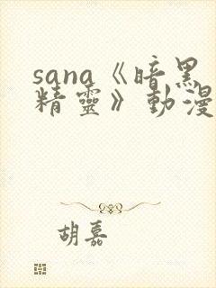 sana《暗黑精灵》动漫在线观看封面