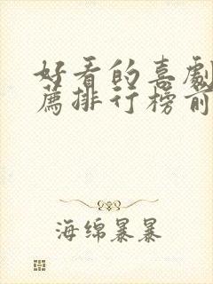 好看的喜剧片推荐排行榜前十名封面