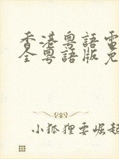 香港粤语电影大全粤语版免费观看