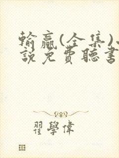 输赢(全集)小说免费听书封面