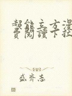 超能立方漫画免费阅读下拉式六漫画