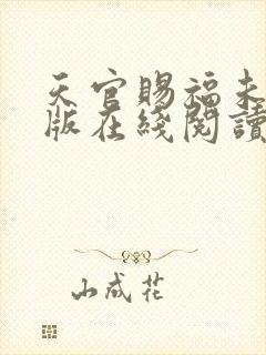 天官赐福未删减版在线阅读