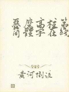 恶魔高校第一季简体字在线观看