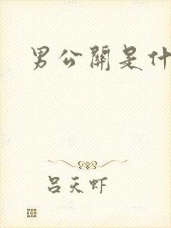 男公关是什么