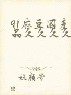 91麻豆国产精品久久久久久