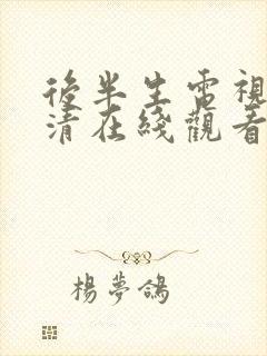 后半生电视剧高清在线观看免费