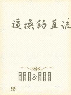 逼操的直流水
