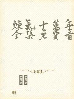 炼气十万年在线全集免费看