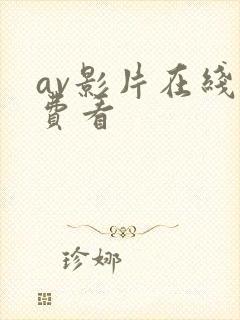 av影片在线免费看