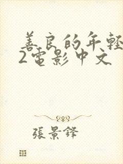 善良的年轻岳母2电影中文