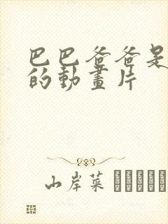 巴巴爸爸是哪里的动画片