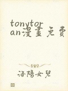 tonytoran漫画免费阅读入口