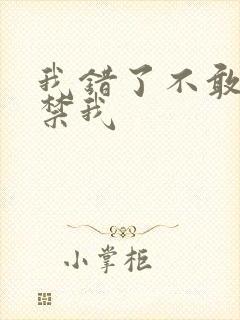 我错了不敢别囚禁我