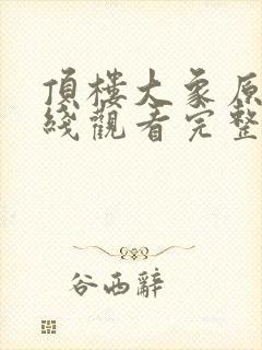 顶楼大象原片在线观看完整版