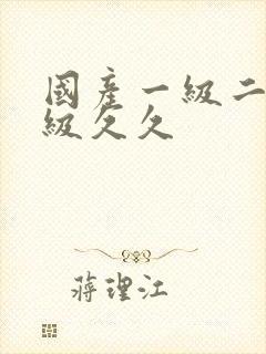 国产一级二级三级久久