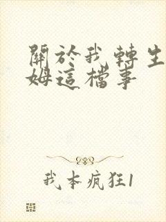 关于我转生史莱姆这档事封面