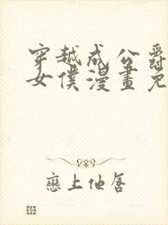 穿越成公爵家的女仆漫画免费阅读