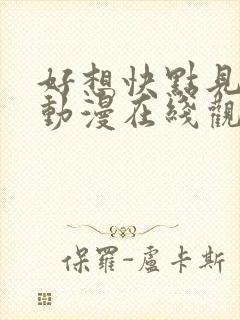 好想快点见到你动漫在线观看