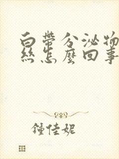 白带分泌物带血丝怎么回事