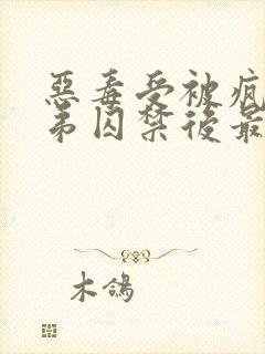 恶毒受被疯批弟弟囚禁后最新章节