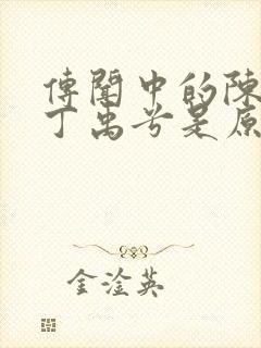 传闻中的陈芊芊丁禹兮是原声吗