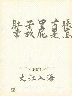 肚子里有胀气经常放屁是怎么回事