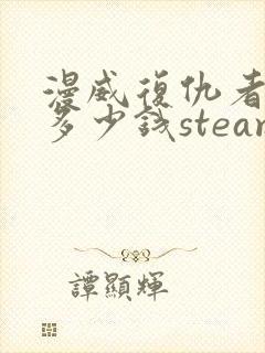 漫威复仇者联盟多少钱steam