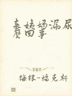 来姨妈漏尿是怎么回事