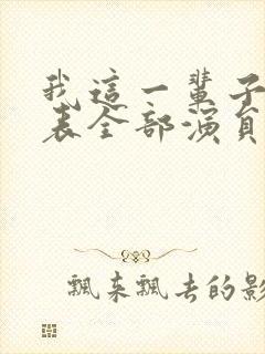 我这一辈子演员表全部演员