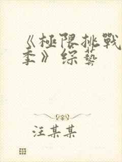 《极限挑战第七季》综艺封面