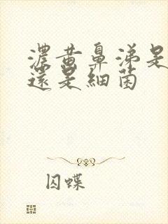 浓黄鼻涕是病毒还是细菌封面