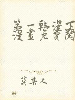 第一韩漫下拉式漫画免费阅读