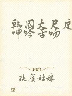 韩国大尺度做爰呻吟舌吻封面