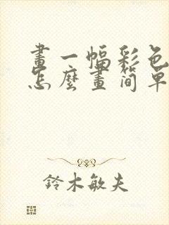 画一幅彩色的梦怎么画简单又好看