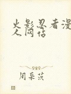 火影忍者漫画同人网站