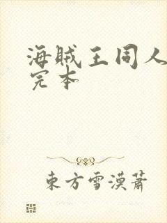 海贼王同人小说完本