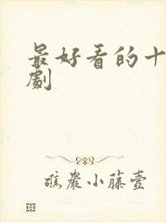 最好看的十部美剧