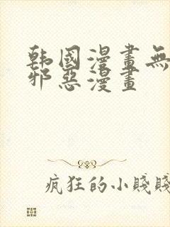 韩国漫画无翼鸟邪恶漫画