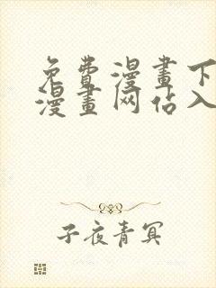 免费漫画下拉式漫画网站入口