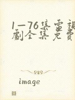 1—76集电视剧全集免费播放封面