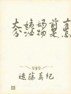 大姨妈前有黑色分泌物是怎么回事