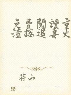 免费阅读重生后渣总追妻火葬场小说