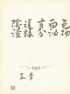 阴道有白色豆腐渣样分泌物封面